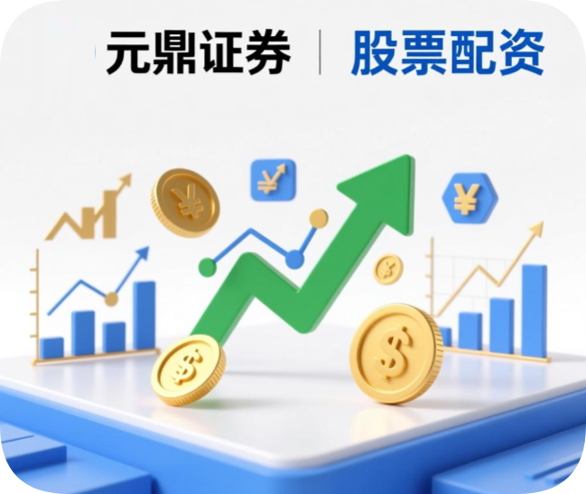 元鼎证券_股票配资平台_股票配资风险有多大