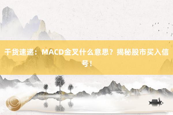干货速递：MACD金叉什么意思？揭秘股市买入信号！