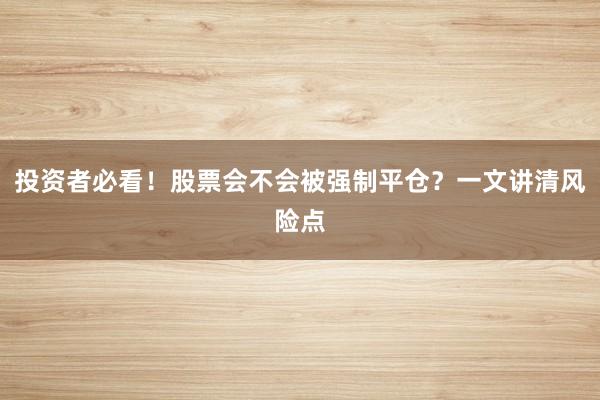 投资者必看！股票会不会被强制平仓？一文讲清风险点