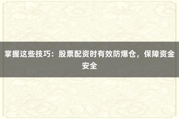 掌握这些技巧：股票配资时有效防爆仓，保障资金安全