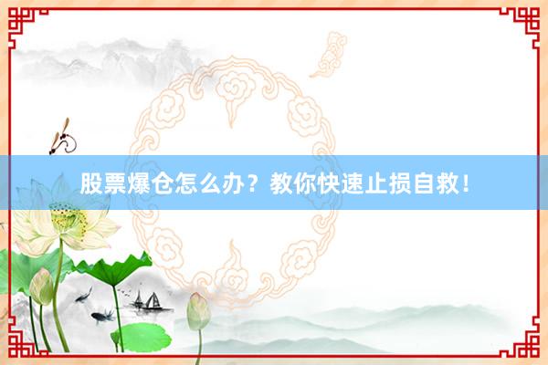 股票爆仓怎么办？教你快速止损自救！