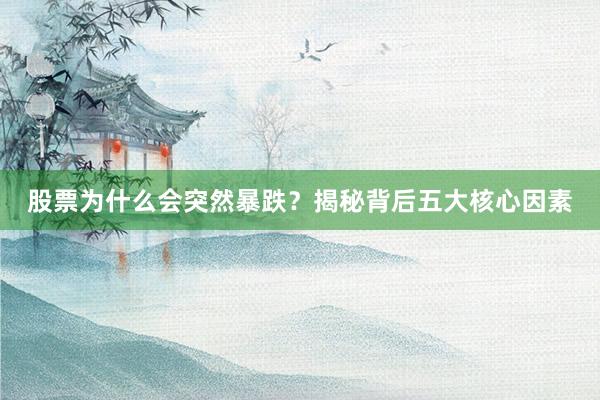 股票为什么会突然暴跌？揭秘背后五大核心因素