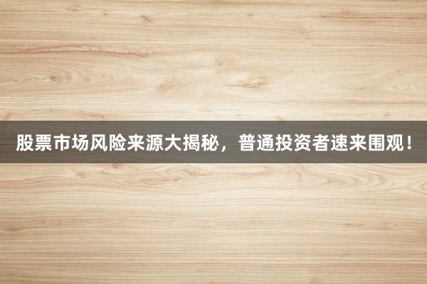 股票市场风险来源大揭秘，普通投资者速来围观！