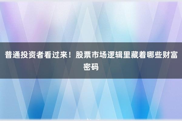 普通投资者看过来！股票市场逻辑里藏着哪些财富密码